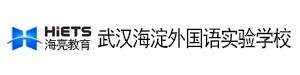 海亮教育·武汉海淀外国语学校国际部