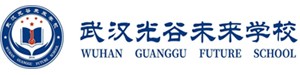 武汉光谷未来学校国际部